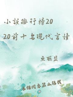 小说排行榜2020前十名现代言情