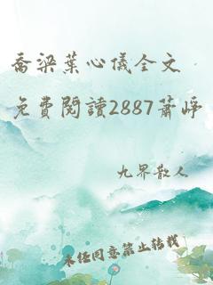 乔梁叶心仪全文免费阅读2887萧峥