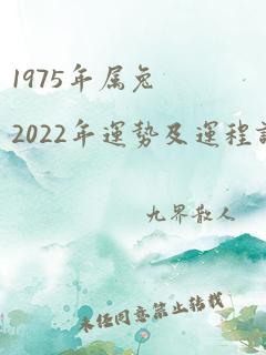 1975年属兔2022年运势及运程详解