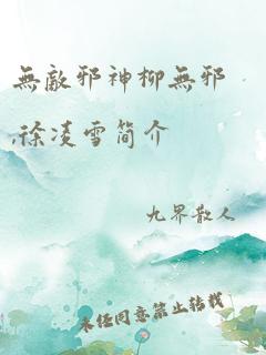 无敌邪神柳无邪,徐凌雪简介