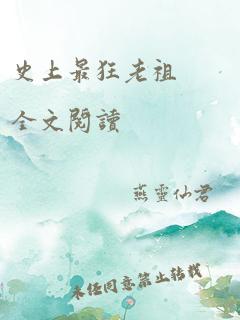 史上最狂老祖 全文阅读