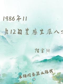 1986年11月12日农历生辰八字算命