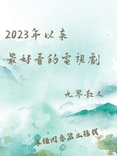 2023年以来最好看的电视剧