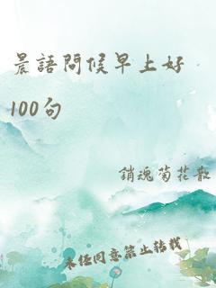 晨语问候早上好100句