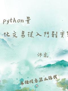 python量化交易从入门到实战