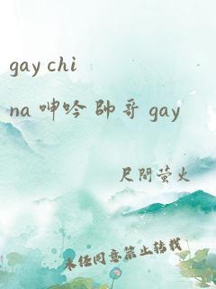 gay china 呻吟 帅哥 gay