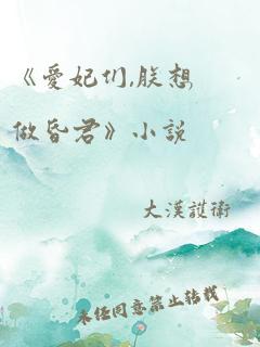 《爱妃们,朕想做昏君》小说