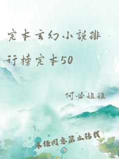 完本玄幻小说排行榜完本50