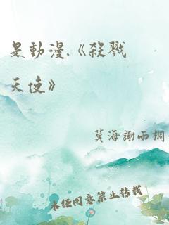 是动漫.《杀戮天使》