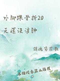 外脚踝骨折20天还没消肿