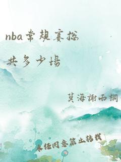 nba常规赛总共多少场