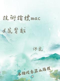 技术指标macd底背离