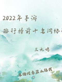 2022年手游排行榜前十名网络游戏