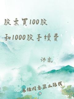 股票买100股和1000股手续费