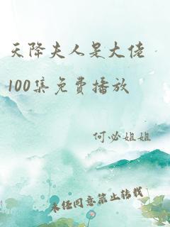 天降夫人是大佬100集免费播放