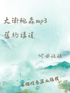 大卫鲍森mp3旧约讲道