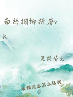 白丝捆绑折磨vk