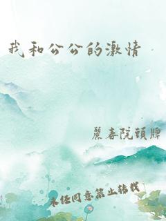 我和公公的激情