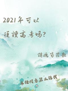 2021年可以复读高考吗?