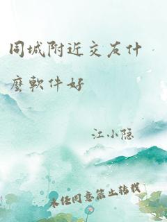 同城附近交友什么软件好