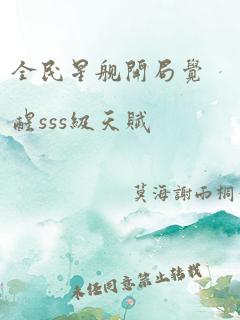 全民星舰开局觉醒sss级天赋