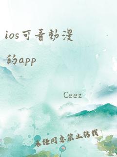 ios可看动漫的app