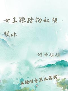 女王踩踏狗奴视频vk