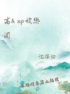 高h np娱乐圈