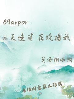 69avporn 天使萌 在线播放