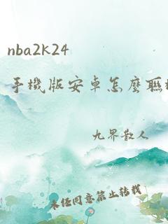 nba2k24手机版安卓怎么联机