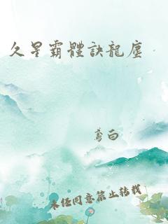 久星霸体诀龙尘