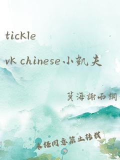 tickle vk chinese小凯夫