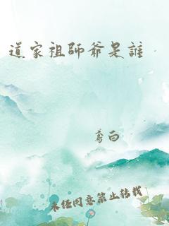 道家祖师爷是谁