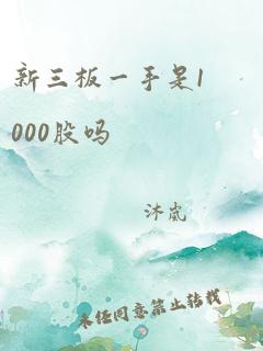 新三板一手是1000股吗