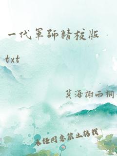 一代军师精校版txt