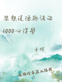 思想道德与法治1000心得学