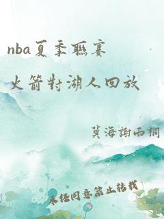 nba夏季联赛火箭对湖人回放