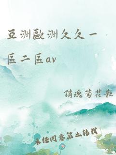 亚洲欧洲久久一区二区av