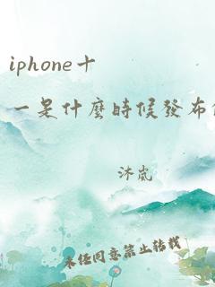 iphone十一是什么时候发布的