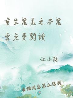 重生晁盖之子晁云免费阅读