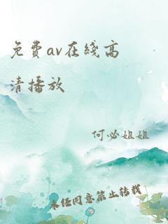 免费av在线高清播放