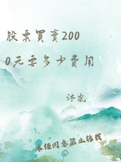 股票买卖2000元要多少费用