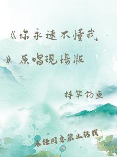 《你永远不懂我》原唱现场版