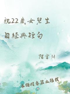 祝22岁女儿生日经典短句