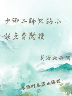 少卿二师兄的小说免费阅读