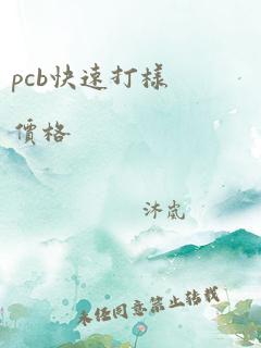 pcb快速打样价格