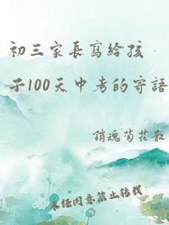 初三家长写给孩子100天中考的寄语