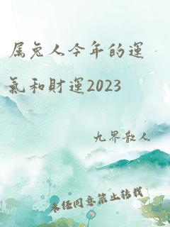 属兔人今年的运气和财运2023