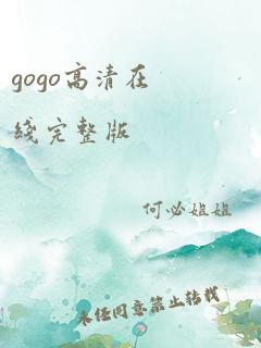 gogo高清在线完整版