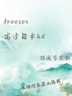 freesex高清日本hd